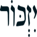 יזכור